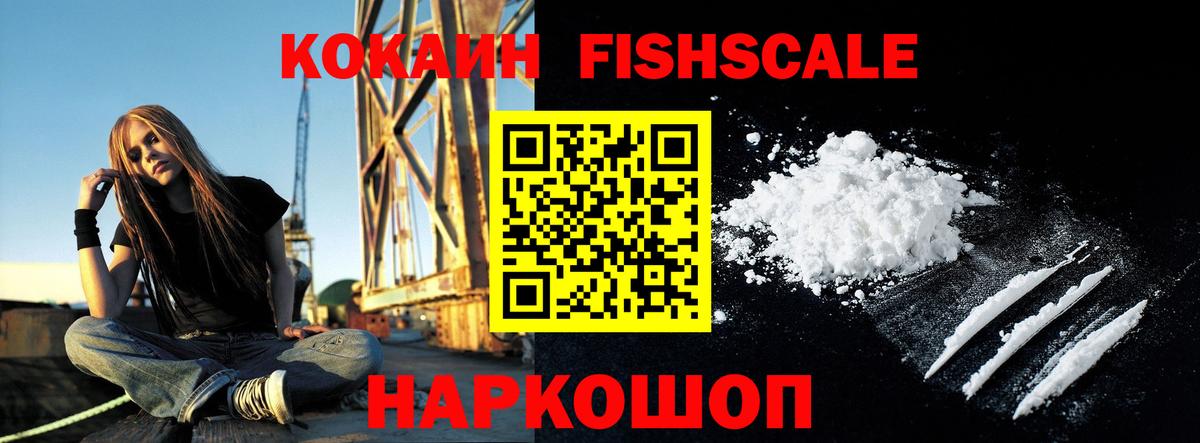 сколько стоит  Кокаин Fish Scale  Вход с VPN  COCAIN 99%  Бирск 